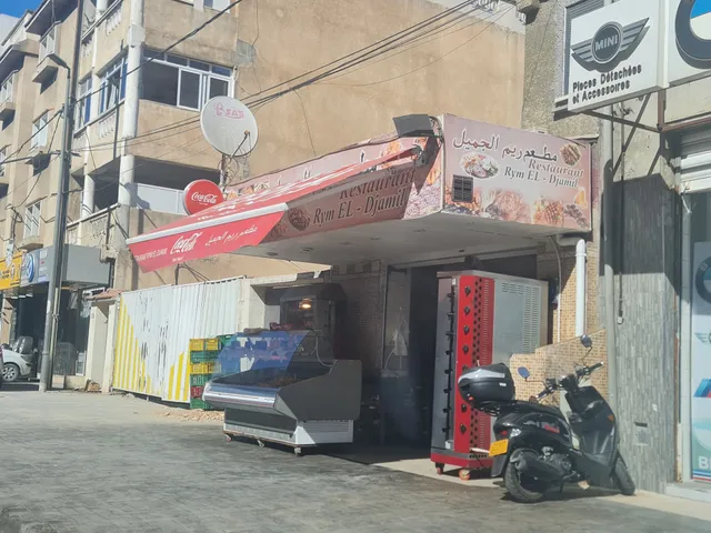 Restaurant Rym El-Djamil - مطعم الريم الجميل