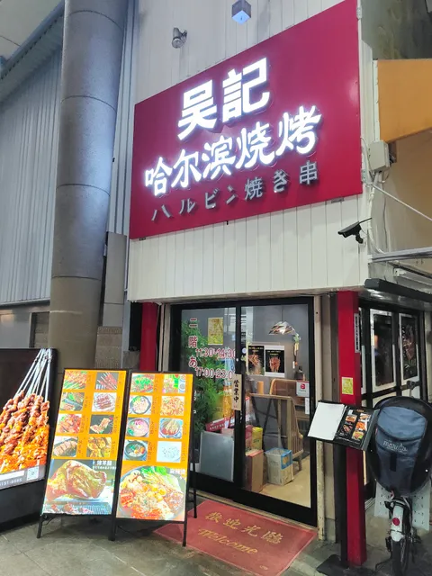 吴記哈尔滨烧烤 ハルビン焼き串