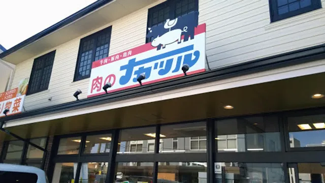 肉のナカツル 蛍川店 (精肉店)
