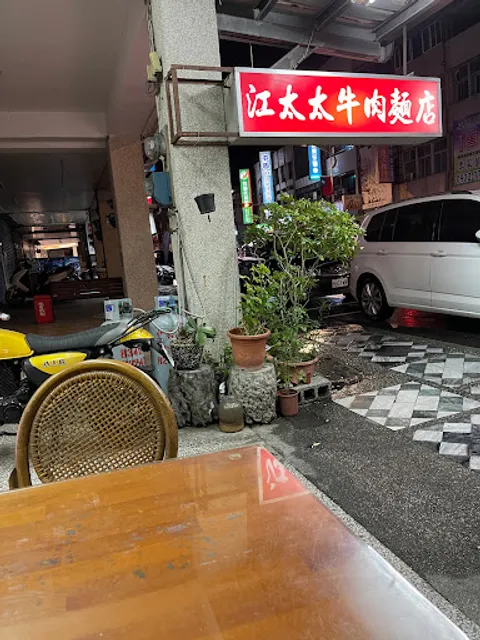 江太太牛肉麵店（蔣經國先生曾𦲷臨本店）