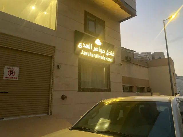 فندق جواهر الهدى