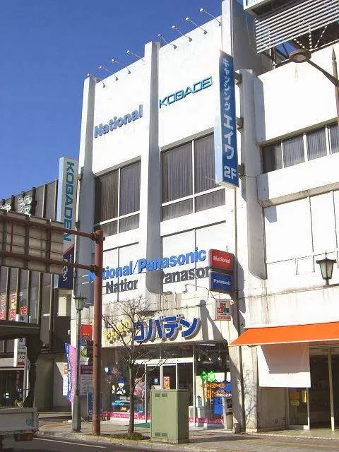 でんきのコバデン＆オーディオショップ コバデン