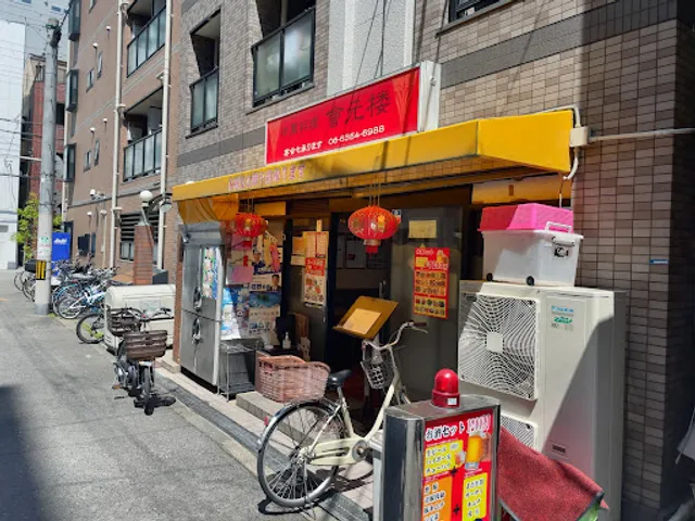 中華料理 會元楼