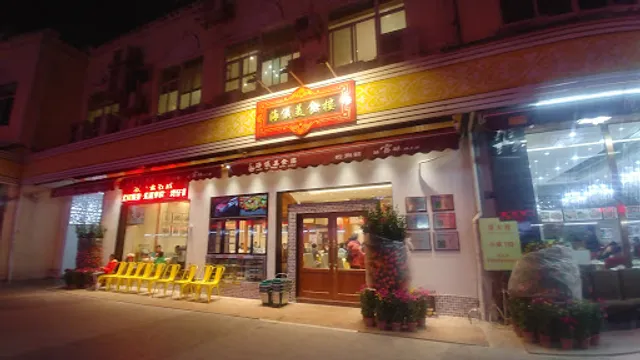Haiyi Gourmet Restaurant