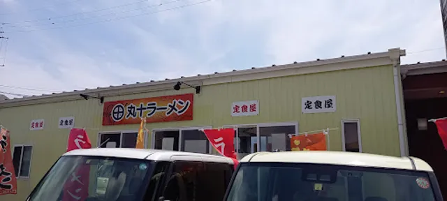 ラーメン丸十屋