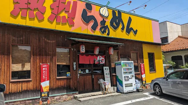 熱烈らぁめん