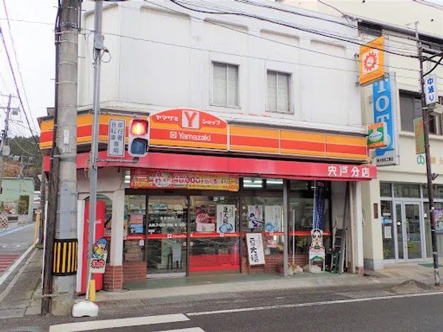 宍戸分店（ヤマザキＹショップ）