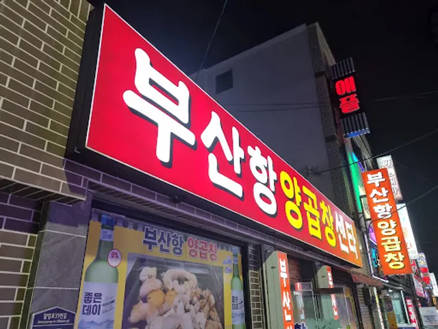 부산항양곱창