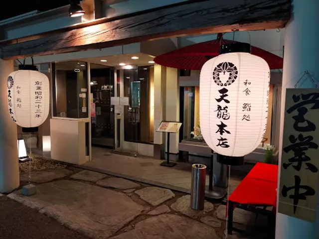 和食・鮨・御膳料理 天龍本店 つくば学園店