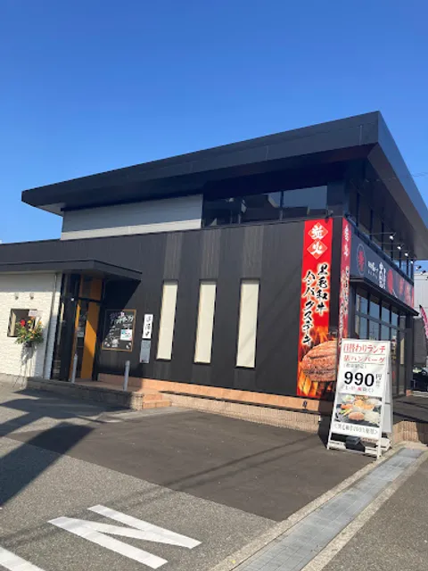 炭焼き俵バーグ 寛屋 松原店