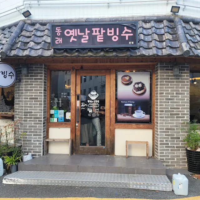 동래옛날팥빙수