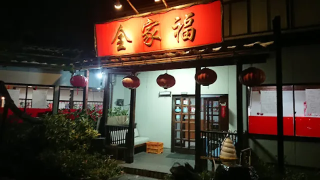 台湾料理全家福