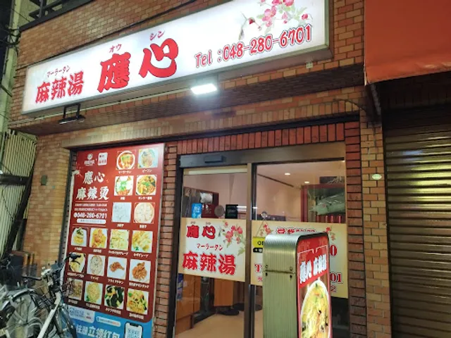 麻辣湯 應心（オウシン）