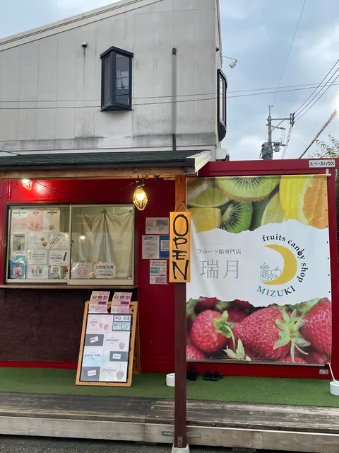 フルーツキャンディショップ 瑞月