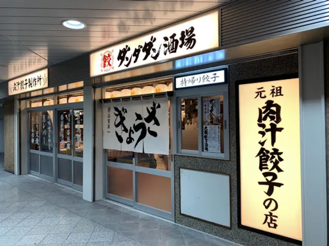 肉汁餃子のダンダダン 錦糸町店