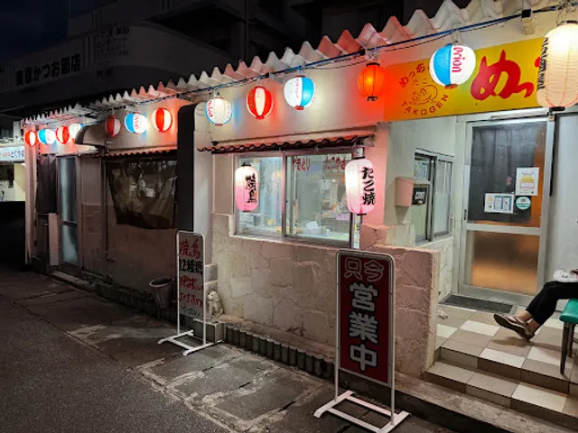 めちゃうまたこ源