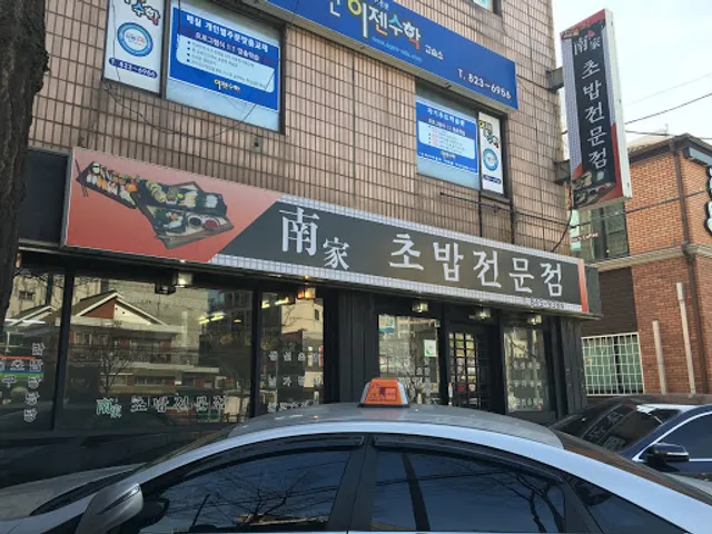 남가 초밥전문점