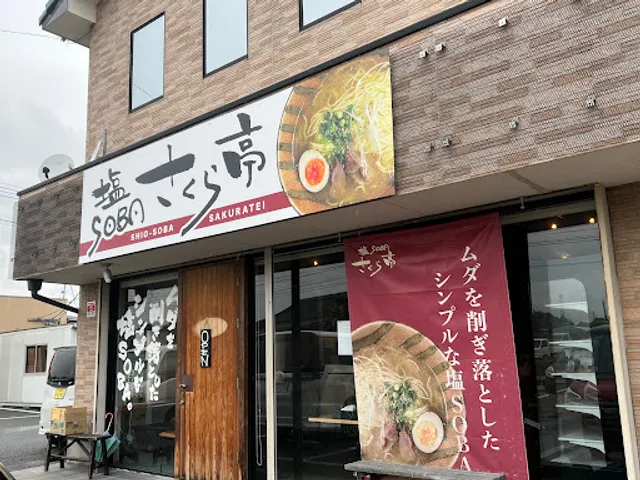 塩 SOBA さくら亭