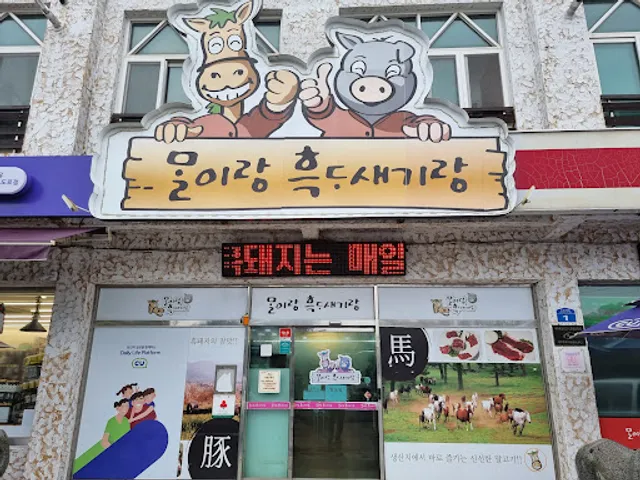 몰이랑흑도새기랑