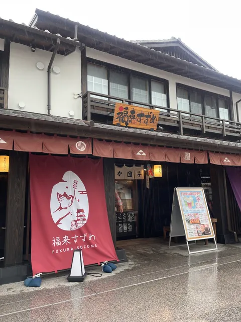 福来すずめ ミナカ小田原店