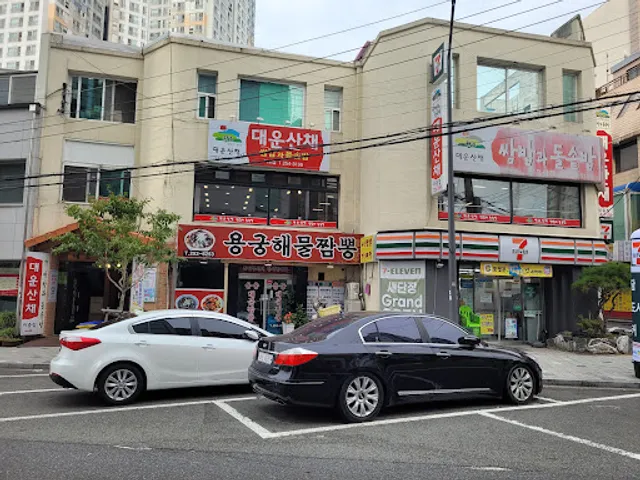 대운산채음식점