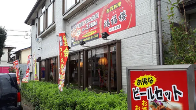 台湾料理 鴻福楼 ふじみ野店