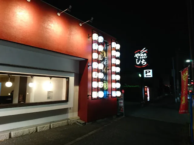 焼肉ホルモン やしち