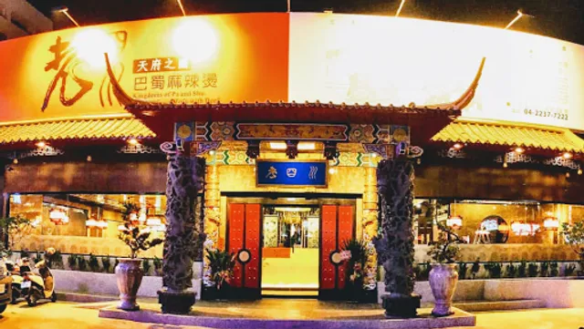 老四川巴蜀麻辣燙-台中漢口店
