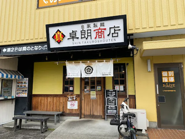 自家製麺 真卓朗商店