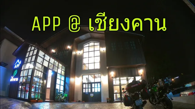 App@เชียงคาน