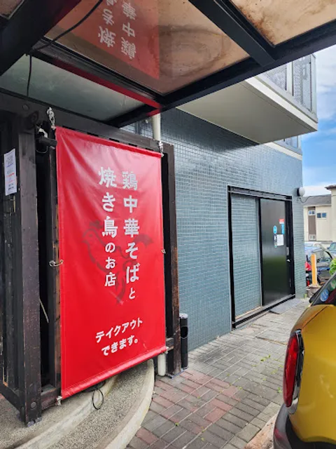 鶏中華そばと焼き鳥のお店 火鳥 南光台店
