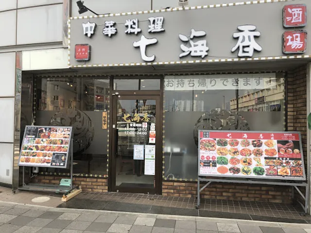 中華料理 七海香