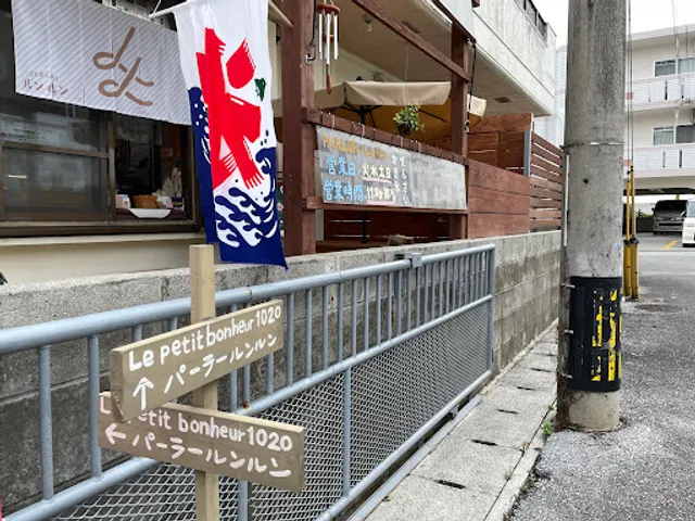 パーラールンルン