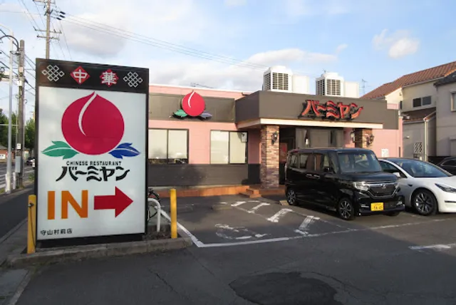 バーミヤン 守山村前店