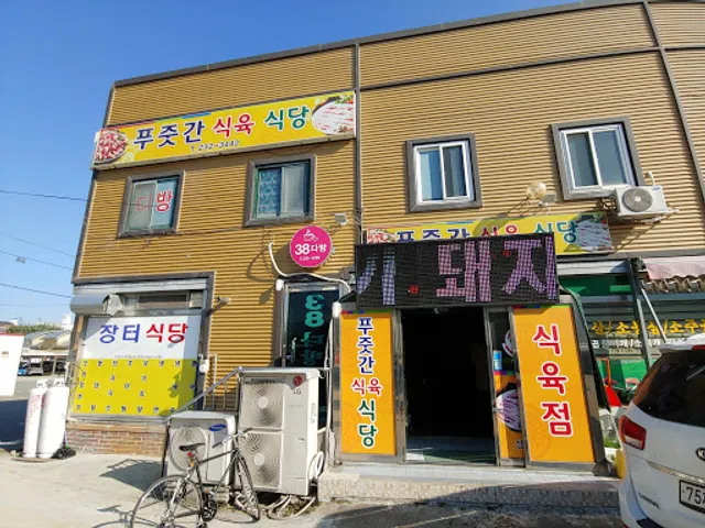 푸줏간식육식당