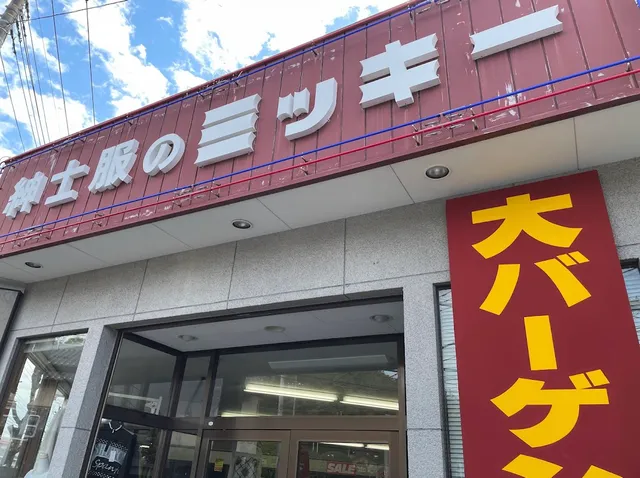 紳士服のミッキー