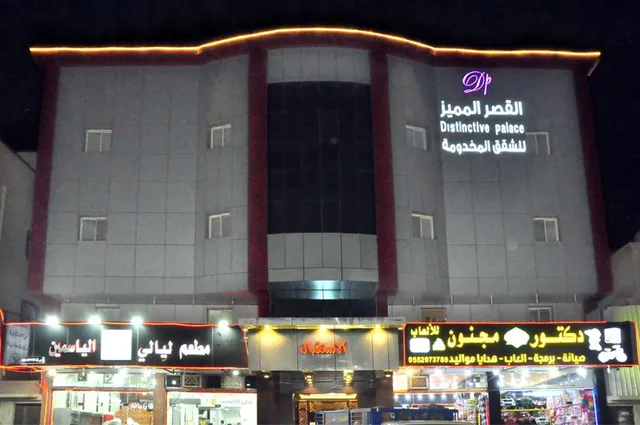 القصر المميز للشقق المخدومة