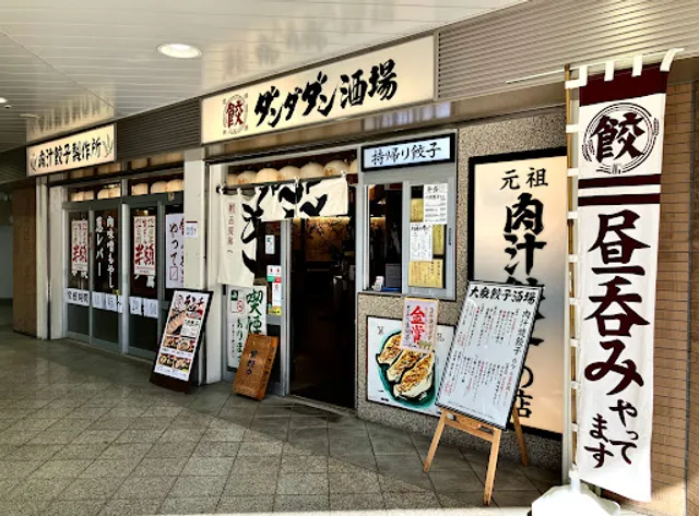 肉汁餃子のダンダダン 高幡不動店