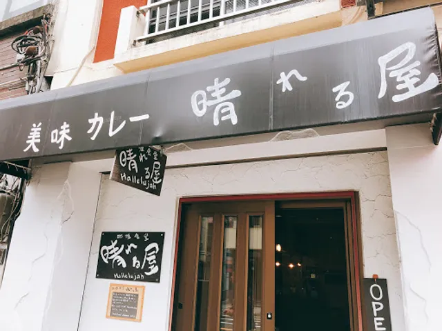 晴れる屋 昼和定食 夜居酒屋