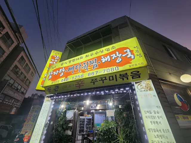 통큰가마솥양평해장순대국