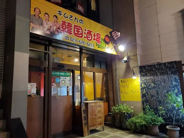キムさんの韓国酒場