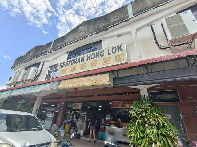 Restoran Hong Lok 鏮乐茶餐室
