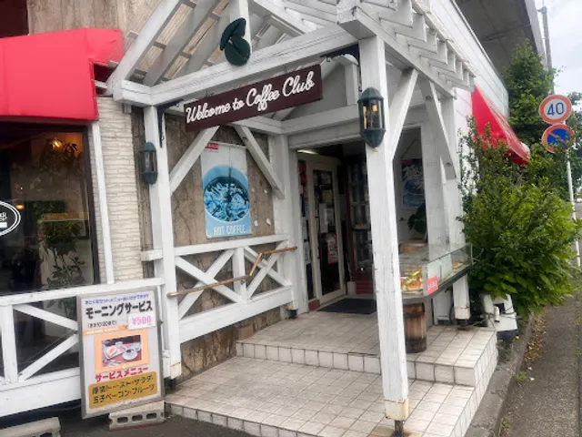 珈琲俱楽部 新和本店