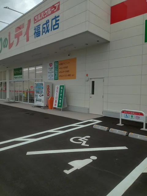 くすりのレデイ福成店