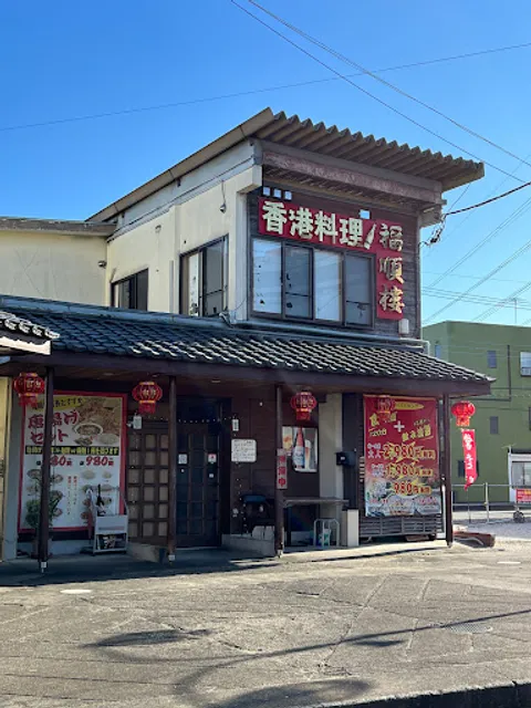 香港料理福順楼