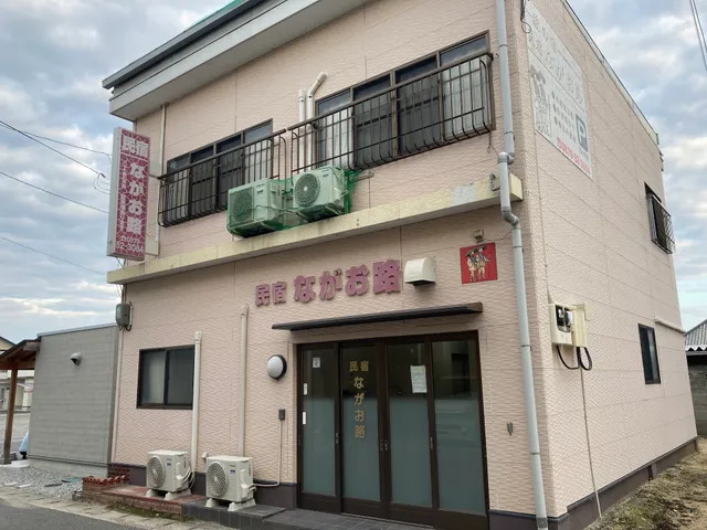 結願の宿 ながお路