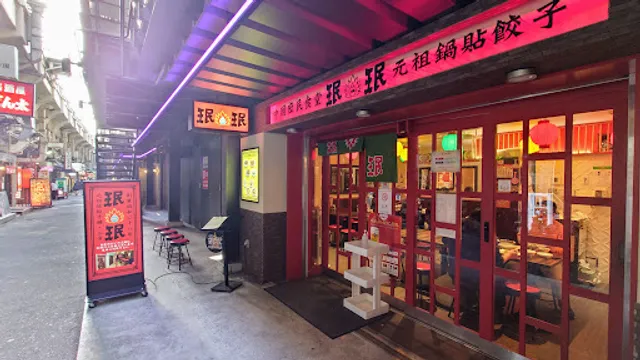 珉珉 神戸三宮店