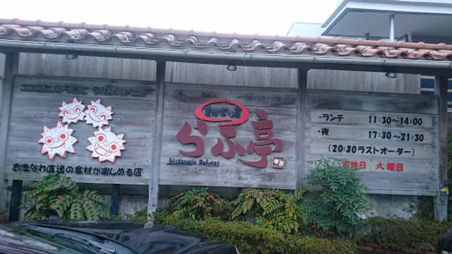 まかない屋 らふ亭