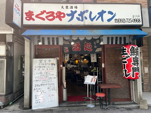 まぐろやナポレオン