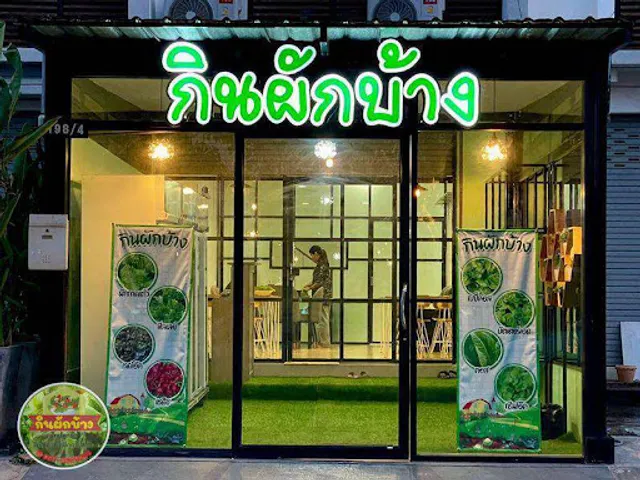 กินผักบ้าง Kinpakbang